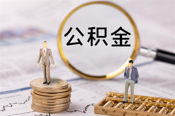 南昌公积金多取（公积金取多了影响贷款吗）