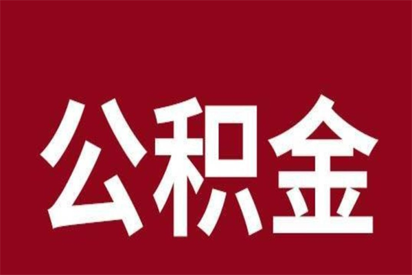 南昌个人辞职了住房公积金如何提（辞职了南昌住房公积金怎么全部提取公积金）