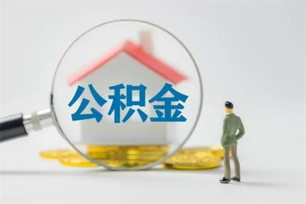 南昌个人如何领取公积金（个人领取住房公积金流程）