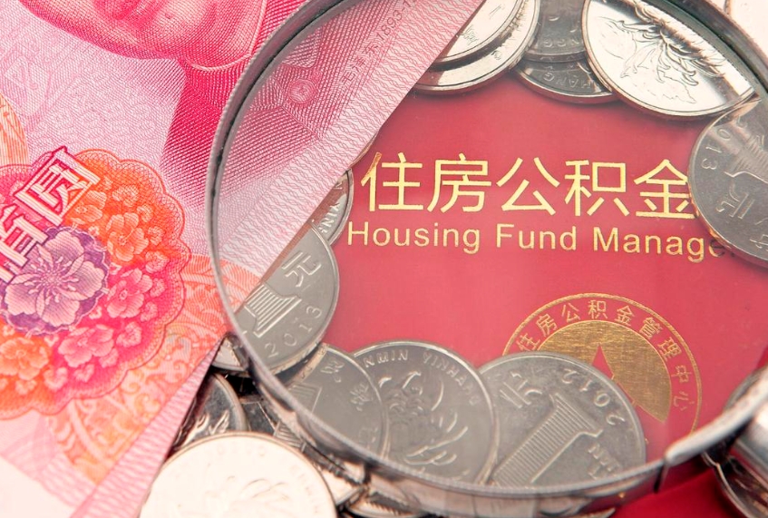 南昌公积金代取中介可信吗（住房公积金代取中介）