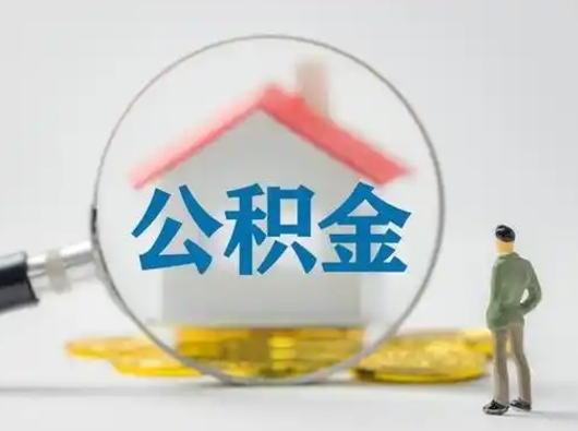 南昌怎么领取个人公积金（怎么领取住房公积金?）